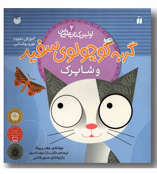 اولین کتاب علمی من 2 - گربه کوچولوی سفید و  شاپرک 