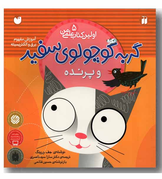 اولین کتاب علمی من 5 - گربه کوچولوی سفید و پرنده