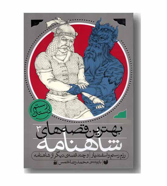 بهترین قصه های شاهنامه 3 - رزم رستم و اسفندیار