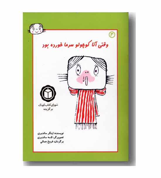 وقتی آنا کوچولو سرما خورده