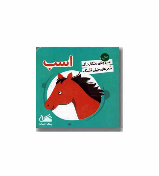 حیوونای رنگارنگ اسب
