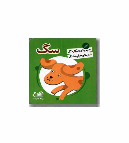 حیوونای رنگارنگ سگ