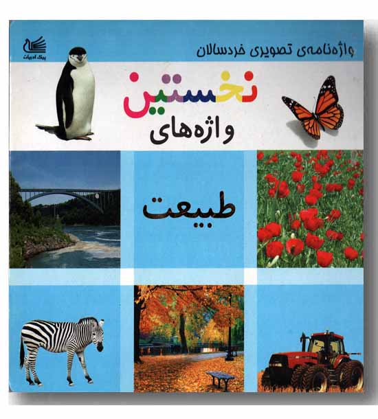 واژه نامه ی تصویری خردسالان نخستین واژه های طبیعت