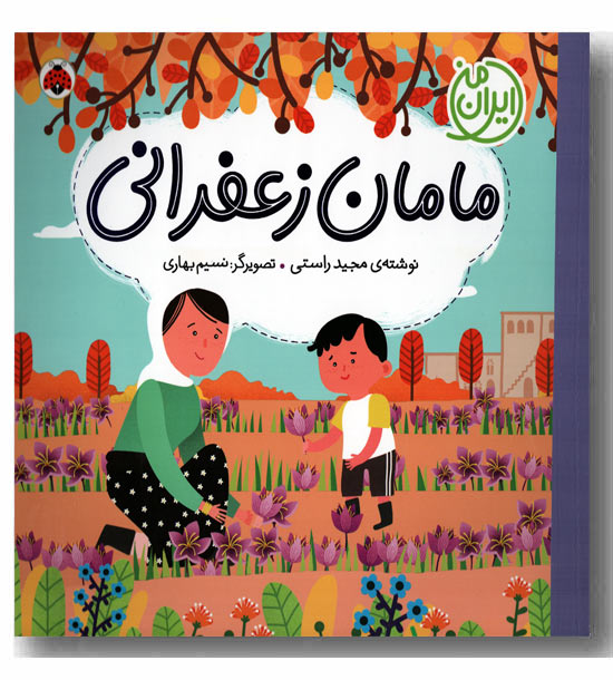 ایران من مامان زعفرانی 