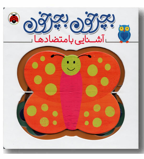 بچرخون بچرخون آشنایی با متضادها 