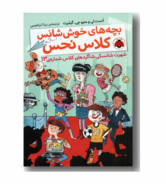 بچه های خوش شانس کلاس نحس 3  - شهرت شانسکی شاگردهای کلاس شماره 13