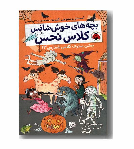 بچه های خوش شانس کلاس نحس 5 - جشن مخوف کلاس شماره 13 
