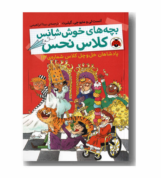بچه های خوش شانس کلاس نحس 6 - پادشاهان خل و چل کلاس شماره 13 