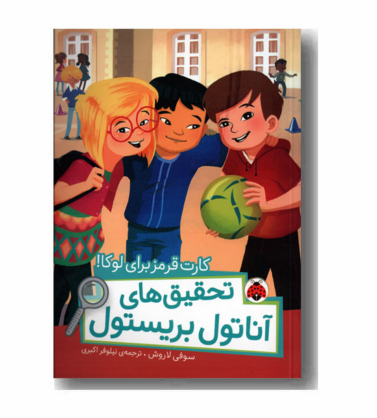 تحقیق های آناتول بریستول - کارت قرمز برای لوکا 