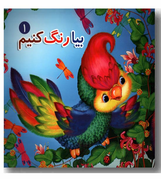 بیا رنگ کنیم1