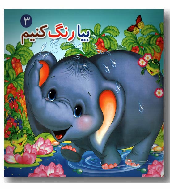 بیا رنگ کنیم 3