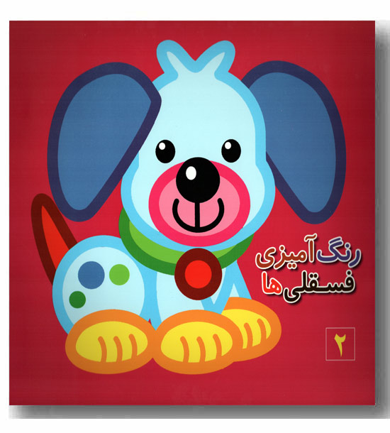 رنگ آمیزی فسقلی ها 2