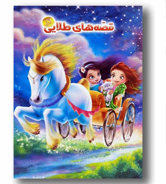 قصه های طلایی 6اسب آبی زورگو