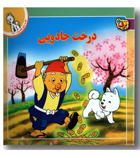قصه های کلاسیک 39 درخت جادویی