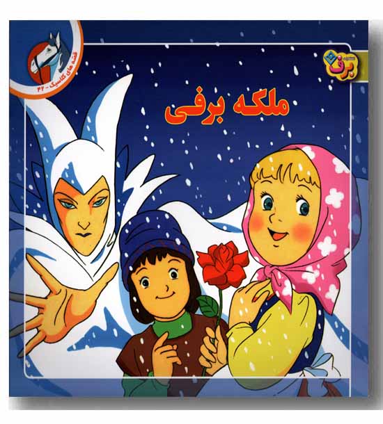 قصه های کلاسیک 42ملکه برفی