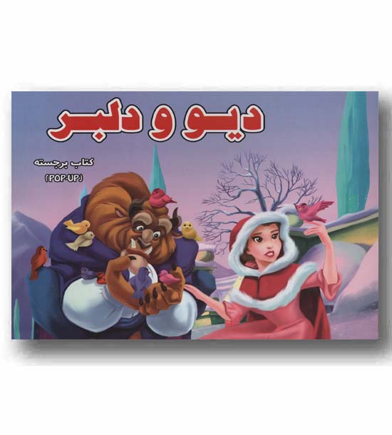 کتاب برجسته دیو و دلبر