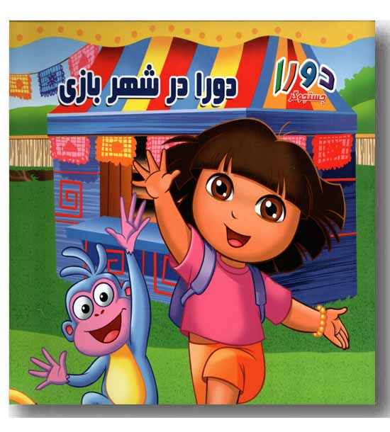 دورا در شهر بازی