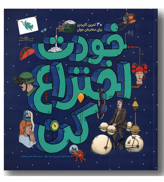 خودت اختراع کن