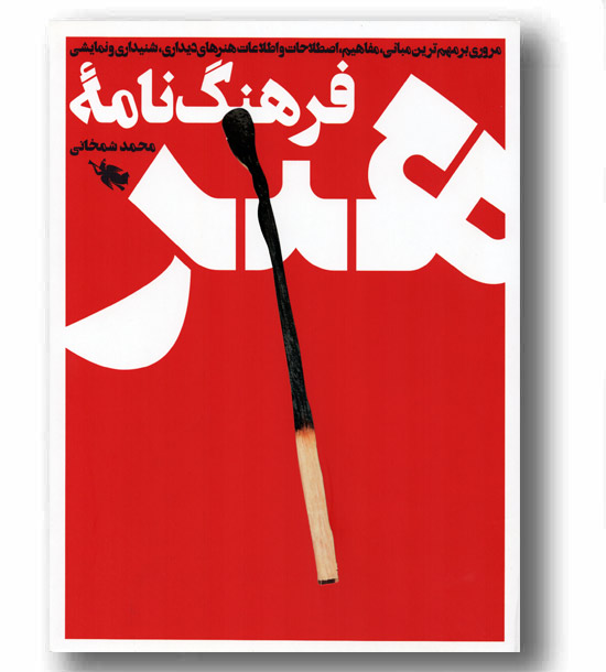 فرهنگ نامه هنر 