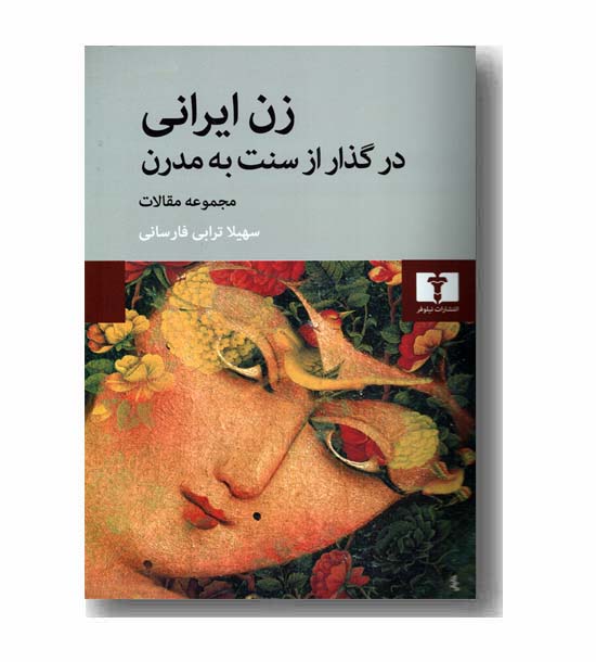 زن ایرانی در گذار از سنت به مدرن