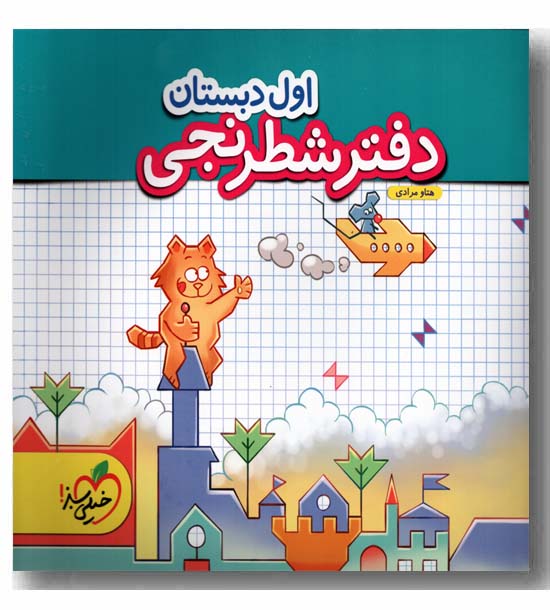 دفتر شطرنجی اول خیلی سبز