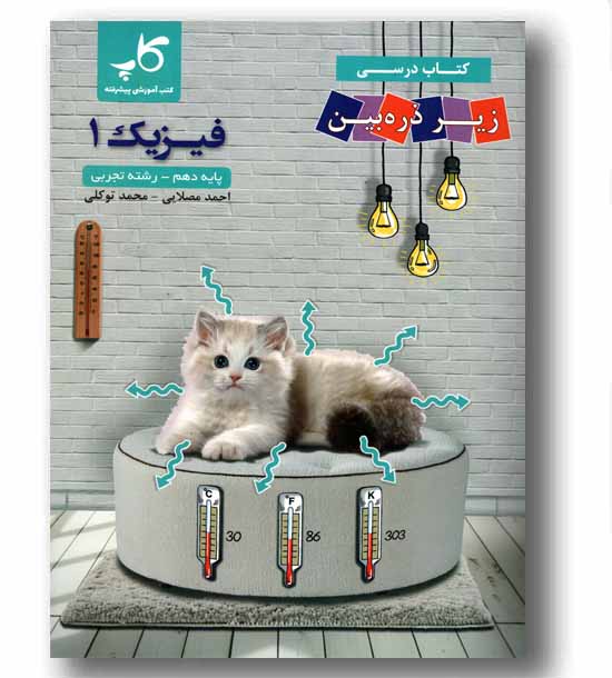 فیزیک زیر ذره بین دهم تجربی