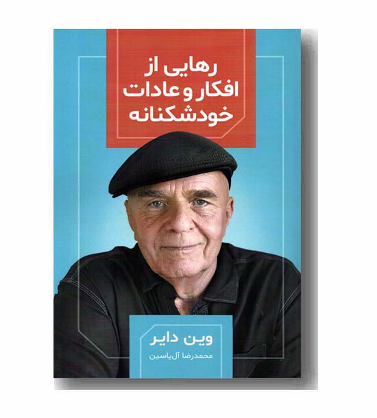 رهایی از افکار و عادات خودشکنانه 