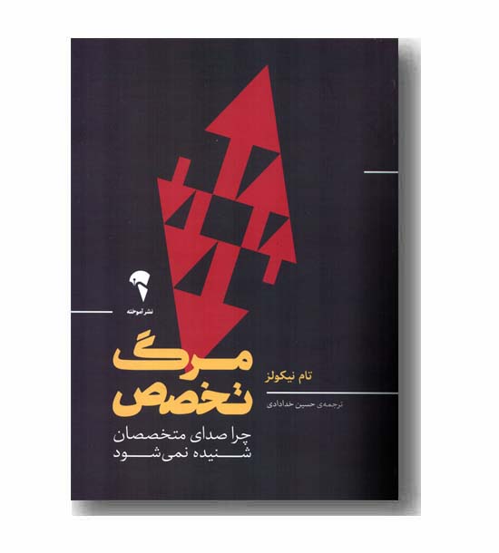 مرگ تخصص