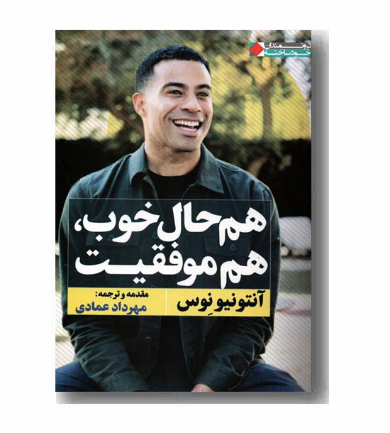 هم حال خوب هم موفقیت