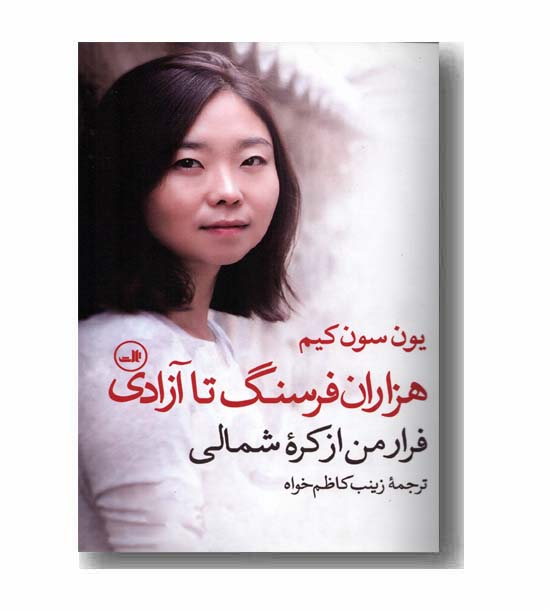 هزاران فرسنگ تا آزادی