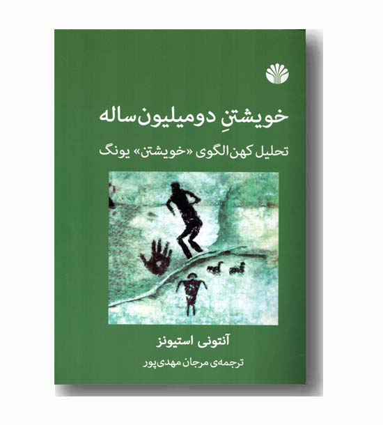 خویشتن دومیلیون ساله