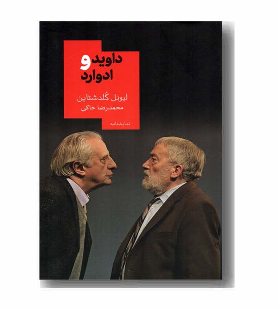 داوید و ادوارد