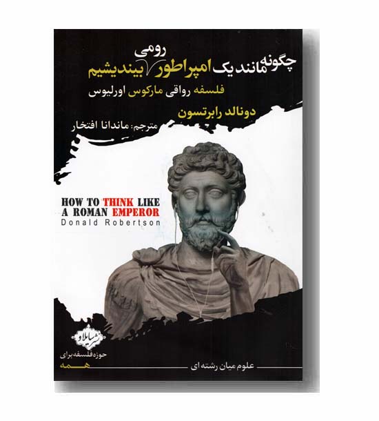 چگونه مانند امپراطور رومی بیندیشیم