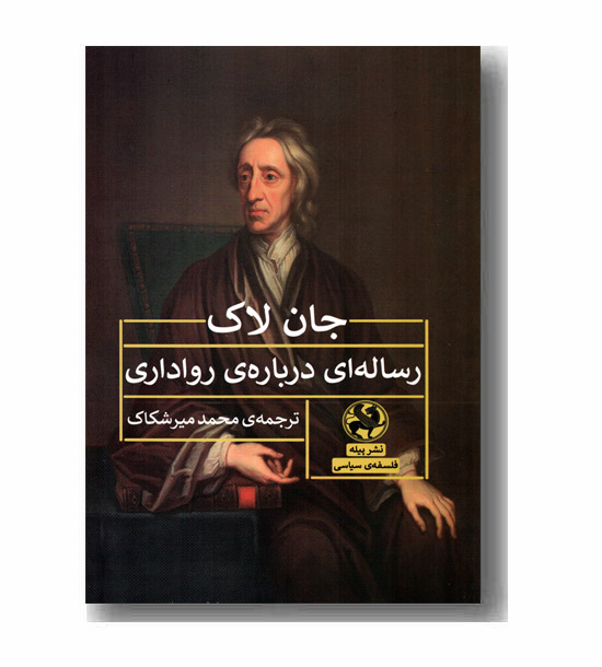 رساله ای درباره ی رواداری