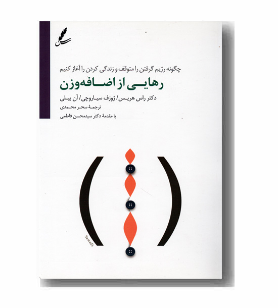 رهایی از اضافه وزن
