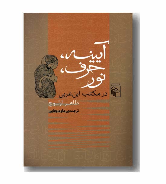 آیینه حرف نور
