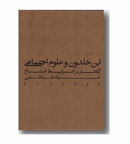 ابن خلدون و علوم اجتماعی گفتار در شرایط امتناع