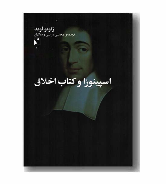 اسپینوزا و کتاب اخلاق