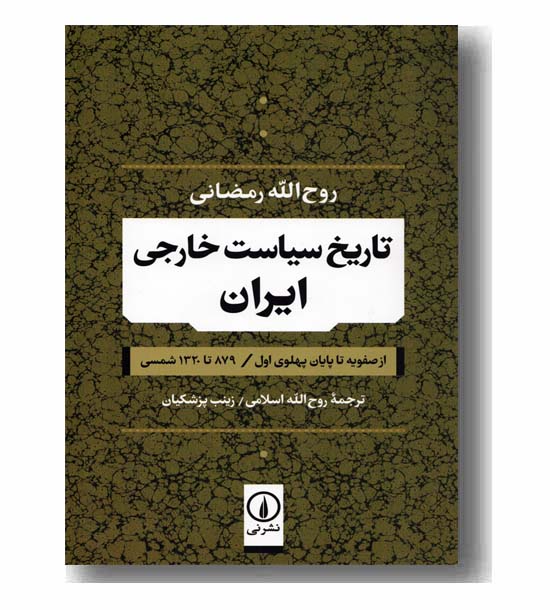 تاریخ سیاست خارجی ایران