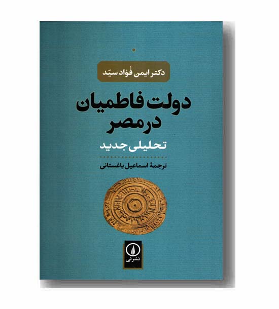 دولت فاطمیان در مصر