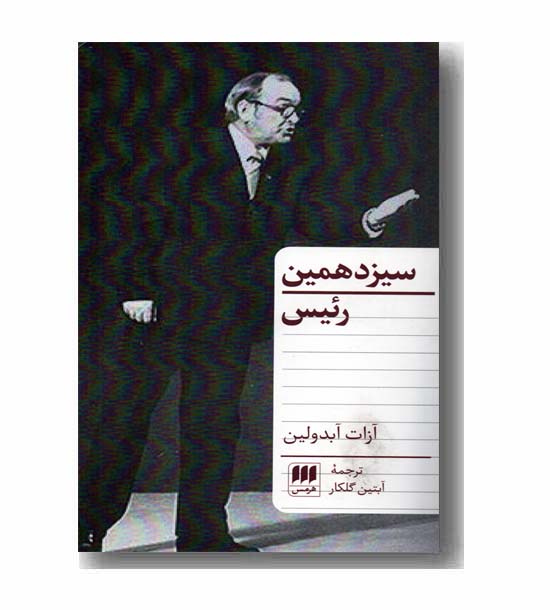 سیزدهمین رئیس