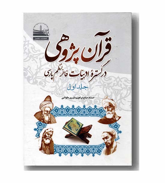 قرآن پژوهی در گستره ادبیات فاخر نظم پارسی جلد 1