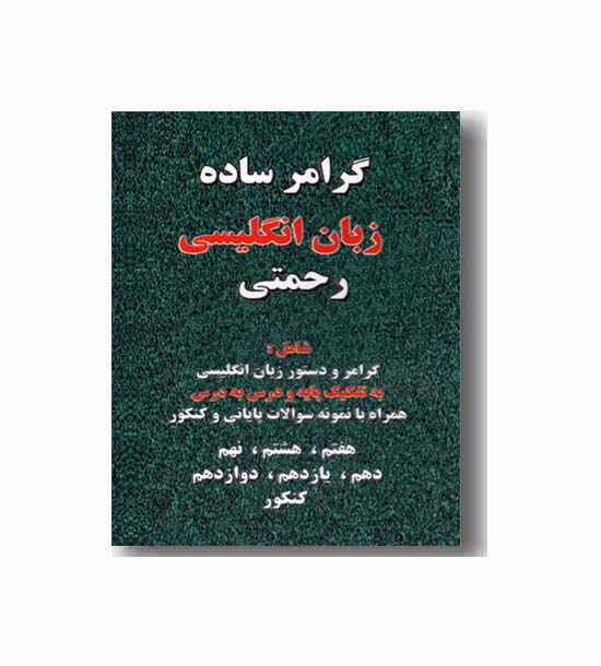 گرامر ساده زبان انگلیسی