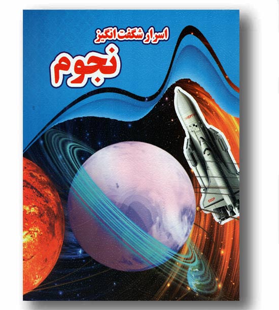اسرار شگفت انگیز نجوم