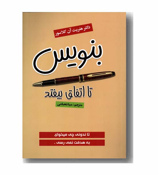 بنویس تا اتفاق بیفتد