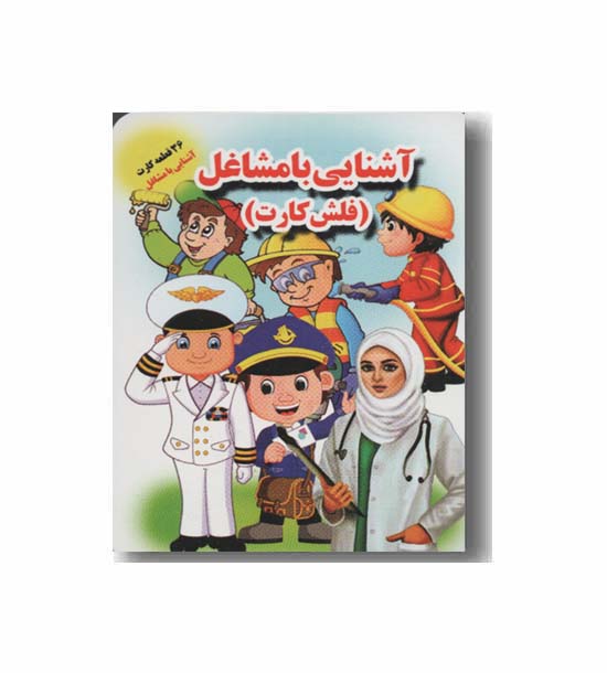فلش کارت آشنایی با مشاغل 