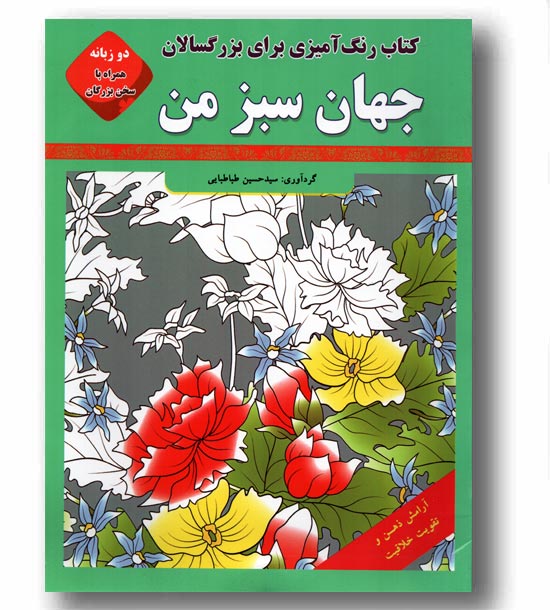 رنگ آمیزی برای بزرگسالان جهان سبز من