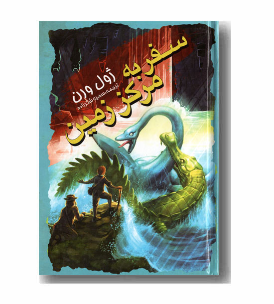 سفر به مرکز زمین
