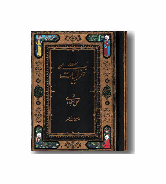 غزلیات سعدی
