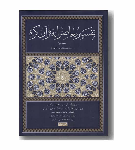 تفسیر معاصرانه قرآن کریم جلد دوم